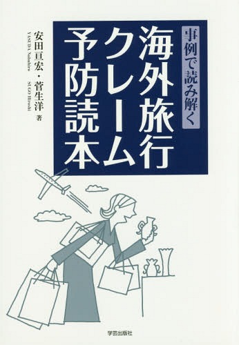 楽天ネオウィング 楽天市場店事例で読み解く海外旅行クレーム予防読本[本/雑誌] / 安田亘宏/著 菅生洋/著