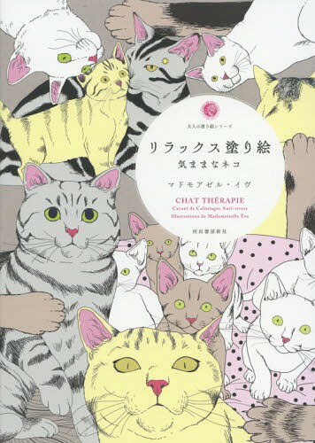 楽天ネオウィング 楽天市場店リラックス塗り絵 気ままなネコ / 原タイトル:CHAT THERAPIE[本/雑誌] （大人の塗り絵シリーズ） / マドモアゼル・イヴ/著