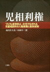 児相利権 「子ども虐待防止」の名でなされる児童相談所の人権蹂躙と国民統制[本/雑誌] / 南出喜久治/共著 水岡不二雄/共著