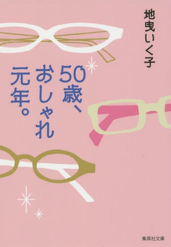 50歳、おしゃれ元年。[本/雑誌] (文庫し 62- 1) / 地曳いく子/著のサムネイル