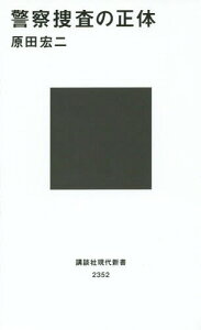 警察捜査の正体[本/雑誌] (講談社現代新書) / 原田宏二/著