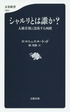 シャルリとは誰か? 人種差別と没落する西欧 / 原タイトル:QUI EST CHARLIE? (文春新書)[本/雑誌] / エマニュエル・トッド/著 堀茂樹/訳