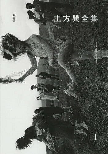 土方巽全集 1 新装版[本/雑誌] / 土方巽/著 種村季弘/編 鶴岡善久/編 元藤子/編