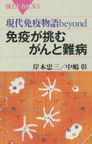 免疫が挑むがんと難病 現代免疫物語beyond[本/雑誌] (ブルーバックス) / 岸本忠三/著 中嶋彰/著