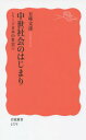 ご注文前に必ずご確認ください＜商品説明＞中央集権的な古代国家から、様々な力のせめぎ合う中世社会へ。院政の開始、「家」の確立、武士の台頭、そして活力を増す地方の諸国など、噴出する変革の動きの中から、現代にも通じる日本文化の基本的枠組みが形づくられてゆく。家・身体・職能といった文化面にも注目しつつ、中世はじまりの時代のダイナミズムを描く。＜収録内容＞第1章 中世社会が開かれる第2章 地域権力と家の形成第3章 地域社会の成長第4章 武者の世と後白河院政第5章 身体の文化第6章 職能の文化＜商品詳細＞商品番号：NEOBK-1911323Gomi Fumihiko / Chusei Shakai no Hajimari Series Nippon Chusei 1 (Iwanami Shinsho)メディア：本/雑誌重量：150g発売日：2016/01JAN：9784004315797中世社会のはじまり シリーズ日本中世 1[本/雑誌] (岩波新書) / 五味文彦/著2016/01発売