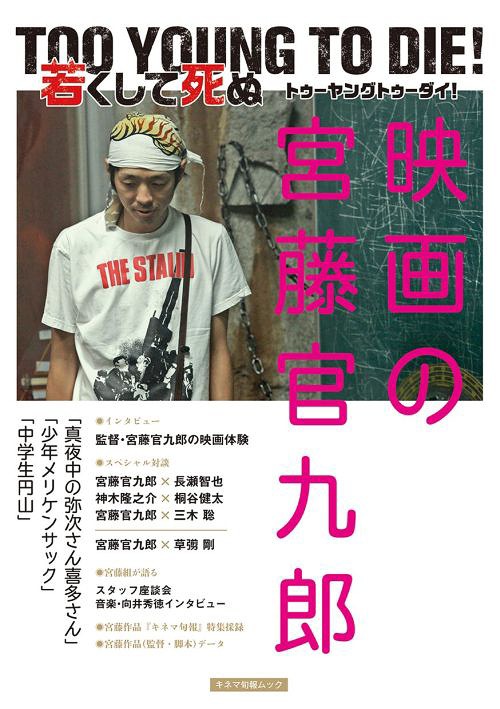 「TOO YOUNG TO DIE! 若くして死ぬ」 映画の宮藤官九郎[本/雑誌] (キネマ旬報ムック) (単行本・ムック) / キネマ旬報社