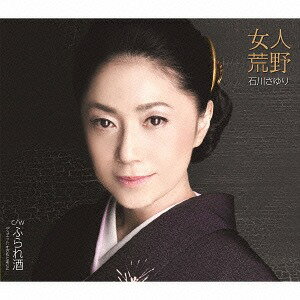 女人荒野[CD] / 石川さゆり