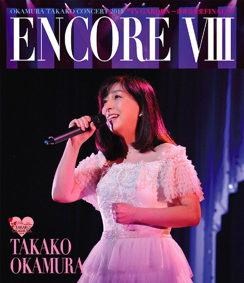 ENCORE VIII OKAMURA TAKAKO CONCERT 2015 ”T’s GARDEN ～渋谷公会堂 FINAL～” Blu-ray / 岡村孝子