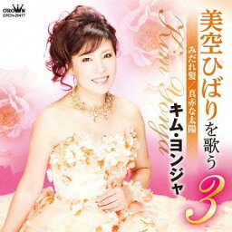 美空ひばりを歌う3 みだれ髪/真赤な太陽[CD] / キム・ヨンジャ