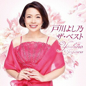 戸川よし乃 ザ・ベスト[CD] / 戸川よし乃