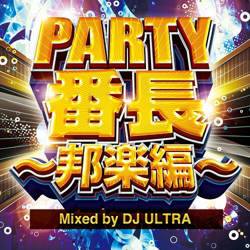 PARTY番長〜邦楽編〜 Mixed by DJ ULTRA[CD] / オムニバス