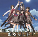 TVアニメ『少女たちは荒野を目指す』ED主題歌: 世界は今日もあたらしい[CD] / 黒田砂雪(CV: 千菅春香)、小早川夕夏(CV: 花澤香菜)、安東テルハ(CV: 明坂聡美)、結城うぐいす(CV: 佐藤聡美)