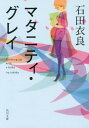 楽天ネオウィング 楽天市場店マタニティ・グレイ[本/雑誌] （角川文庫） （文庫） / 石田衣良/〔著〕