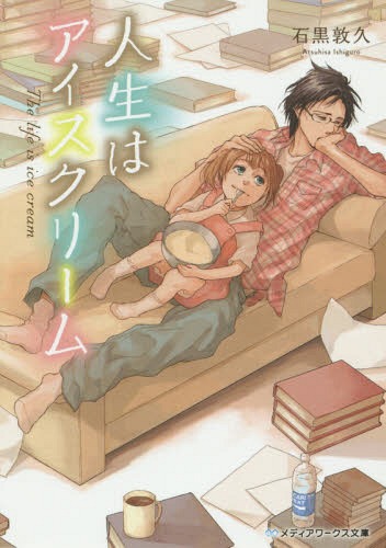 人生はアイスクリーム[本/雑誌] (メディアワークス文庫) (文庫) / 石黒敦久/〔著〕