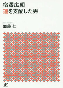 宿澤広朗 運を支配した男[本/雑誌] (+α文庫 G 273- 1) (文庫) / 加藤仁/〔著〕