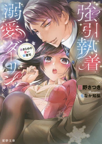 ご注文前に必ずご確認ください＜商品説明＞「俺だけの前で好きなだけ感じてくれ」。彼の情熱が私を変えていく—。ずっと好きだった勇輝と再会し、互いの気持ちを確認した麻里。勇輝は実家が経営するホテルの開業を手伝うため、故郷に戻ってきていた。幸せに浸っていた麻里だったが、勇輝が地元の実力者の娘と婚約していることを知ってしまう。“婚約は親同士が言っているだけ”という勇輝を信じる麻里に、婚約者が宣戦布告して...。＜商品詳細＞商品番号：NEOBK-1896024Hino Satsuki / Goin Shuchaku Dekiai Darling Akirame No Warui Onzoshi (Mitsuyume Bunko) [Light Novel]メディア：本/雑誌重量：150g発売日：2016/01JAN：9784801906099強引執着溺愛ダーリン あきらめの悪い御曹司[本/雑誌] (蜜夢文庫) (文庫) / 日野さつき/著2016/01発売