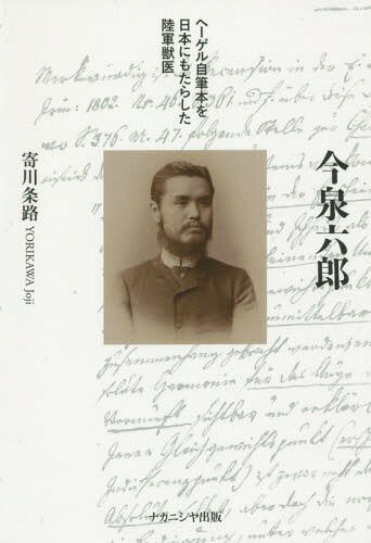 今泉六郎 ヘーゲル自筆本を日本にもたらし[本/雑誌] / 寄川条路/著