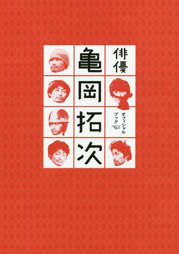 映画「俳優亀岡拓次」オフィシャル・ブック[本/雑誌] (キネマ旬報ムック) / キネマ旬報社
