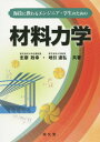 ご注文前に必ずご確認ください＜商品説明＞＜収録内容＞材料力学を学ぶにあたって応力とひずみ引張と圧縮組み合わせ応力はりのせん断力と曲げモーメントはりに生じる応力はりの変形ねじり長柱の座屈弾性ひずみエネルギとその応用多くの諸問題＜商品詳細＞商品番号：NEOBK-1907454Shima Masayuki / Kyocho Jibiki Tatsuhiro / Kyocho / Umi Waza Ni Tazusawaru Engineer Gakusei No Tame No Zairyo Rikigakuメディア：本/雑誌重量：340g発売日：2016/01JAN：9784303551605海技に携わるエンジニア・学生のための材料力学[本/雑誌] / 志摩政幸/共著 地引達弘/共著2016/01発売