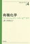 有機化学[本/雑誌] (化学はじめの一歩シリーズ) / 工藤一秋/著 渡辺正/著