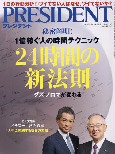 プレジデント 2016年2/15号[本/雑誌] (雑誌) / プレジデント社