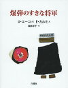 爆弾のすきな将軍 / 原タイトル:LA BOMBA E IL GENERALE[本/雑誌] / ウンベルト・エーコ/さく エウジェニオ・カルミ/え 海都洋子/やく