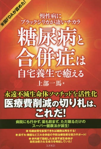 糖尿病と合併症は自宅養生で癒える 慢性病にブラックシリカが凄いチカラ[本/雑誌] / 上部一馬/著