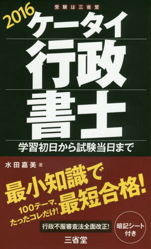 ご注文前に必ずご確認ください＜商品説明＞最小知識で最短合格!100テーマ、たったコレだけ!行政不服審査法全面改正!＜収録内容＞第1編 憲法(天皇外国人と法人の人権 ほか)第2編 行政法(行政上の法律関係行政主体と行政機関 ほか)第3編 民法(権利の主体意思と表示の不一致 ほか)第4編 商法・会社法(商人と商業登記商号 ほか)第5編 基礎法学(法の分類法の効力・適用範囲 ほか)＜商品詳細＞商品番号：NEOBK-1909697Mizuta Yoshimi / Cho / Ketai Gyosei Shoshi Gakushu Shonichi Kara Shiken Tojitsu Made 2016メディア：本/雑誌重量：540g発売日：2016/01JAN：9784385323961ケータイ行政書士 学習初日から試験当日まで 2016[本/雑誌] / 水田嘉美/著2016/01発売