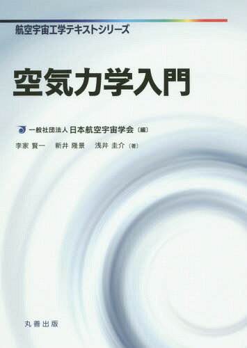 空気力学入門[本/雑誌] (航空宇宙工学テキストシリーズ) / 李家賢一/著 新井隆景/著 浅井圭介/著