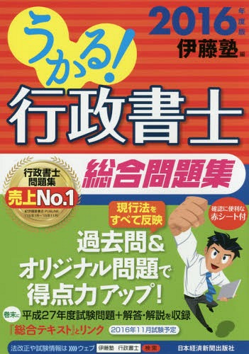 うかる!行政書士総合問題集 2016年度版[本/雑誌] / 伊藤塾/編