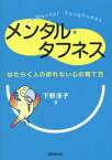 メンタル・タフネス はたらく人の折れない心の育て方[本/雑誌] / 下野淳子/著