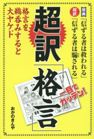 超訳「格言」 一目でガッテン! 格言を鵜呑みすると大ヤケド[本/雑誌] / おかのきんや/著