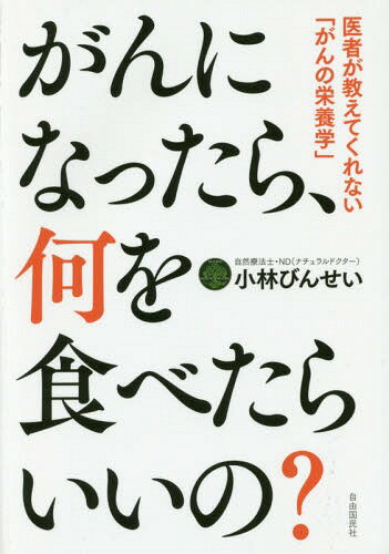 がんになったら、何を食べたらいいの? 医者が教えてくれない「がんの栄養学」[本/雑誌] / 小林びんせい/著のサムネイル