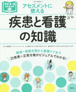 アセスメントに使える疾患と看護の知識[本/雑誌] (プチナースBOOKS) / 池西静江/編集 小山敦代/編集 西山ゆかり/編集