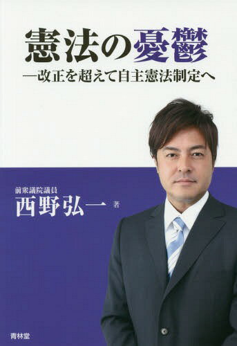 憲法の憂鬱 改正を超えて自主憲法制定へ[本/雑誌] / 西野弘一/著