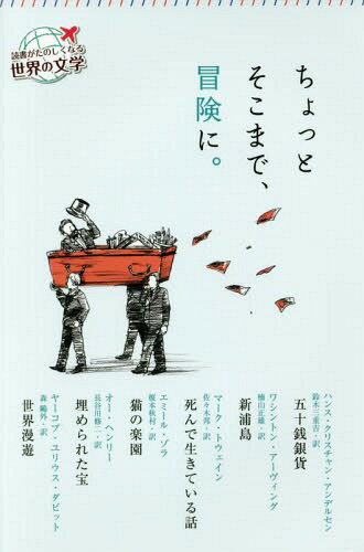 ちょっとそこまで、冒険に。[本/雑誌] (読書がたのしくなる世界の文学) / ワシントン・アーヴィング/ほか作 マーク・トウェイン/ほか作 オー・ヘンリー/ほか作 楠山正雄/ほか訳 佐々木邦/ほか訳 長谷川修二/ほか訳