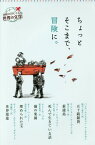 ちょっとそこまで、冒険に。[本/雑誌] (読書がたのしくなる世界の文学) / ワシントン・アーヴィング/ほか作 マーク・トウェイン/ほか作 オー・ヘンリー/ほか作 楠山正雄/ほか訳 佐々木邦/ほか訳 長谷川修二/ほか訳