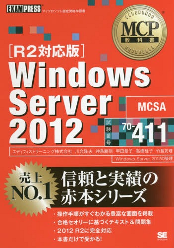 Windows Server 2012 試験番号70-411[本/雑誌] (MCP教科書) / 川合隆夫/著 神鳥勝則/著 甲田章子/著 高橋桂子/著 竹島友理/著