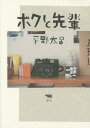 ボクと先輩[本/雑誌] / 平野太呂/著