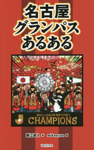 ご注文前に必ずご確認ください＜商品説明＞降格経験のない「オリジナル10」は3クラブのみ!その一角を担う名古屋グランパスのすべてをカバー!永井謙佑、楢崎正剛、闘莉王、田口泰士等今のクラブを引っ張る選手たちはもちろんリネカー、ストイコビッチ、小倉隆史、本田圭佑、吉田麻也等一時代を築いたレジェンドも登場!選手、監督、OBはもちろんサポーター気質、スタジアムから街ネタまで名古屋グランパスの魅力を凝縮!サポーターなら思わず納得のネタが満載!＜収録内容＞第1章 名古屋グランパス「愛」あるある第2章 名古屋グランパス「紳士録」あるある第3章 名古屋グランパス「カルチャー」あるある第4章 名古屋グランパス「レジェンド」あるある＜商品詳細＞商品番号：NEOBK-1910210Fujie Naoto / Cho Mikenyan / Kaku / Nagoya Gurampasu Aru Aruメディア：本/雑誌重量：340g発売日：2016/01JAN：9784864724579名古屋グランパスあるある[本/雑誌] / 藤江直人/著 mikenyan/画2016/01発売