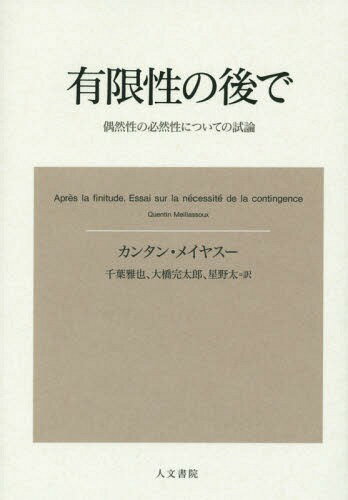 有限性の後で 偶然性の必然性についての試論 / 原タイトル:Apres la finitude 原著新版の翻訳[本/雑誌] / カンタン・メイヤスー/著 千葉雅也/訳 大橋完太郎/訳 星野太/訳