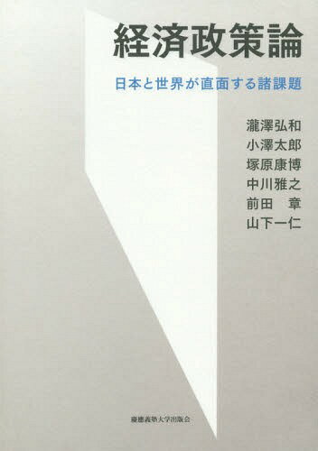 経済政策論 日本と世界が直面する諸課題[本/雑誌] / 瀧澤弘和/著 小澤太郎/著 塚原康博/著 中川雅之/著 前田章/著 山下一仁/著