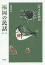 福岡の民話 第1集 本/雑誌 (〈新版〉日本の民話) / 加来宣幸/編