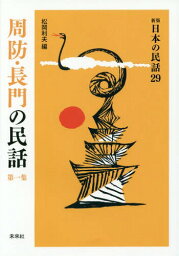 周防・長門の民話 第1集[本/雑誌] (〈新版〉日本の民話) / 松岡利夫/編