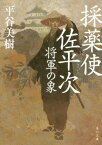 採薬使佐平次 将軍の象[本/雑誌] (角川文庫) / 平谷美樹/〔著〕