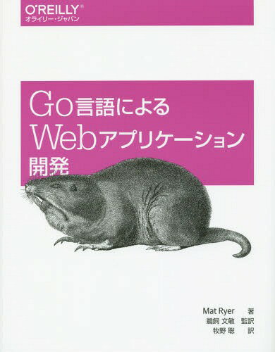 Go言語によるWebアプリケーション開発 / 原タイトル:Go Programming Blueprints[本/雑誌] / MatRyer/著 鵜飼文敏/監訳 牧野聡/訳