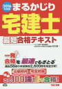 まるかじり宅建士最短合格テキスト 2016年度版[本/雑誌] (まるかじり宅建士シリーズ) / 相川眞一/〔著〕 TAC株式会社(宅建士講座)/編著