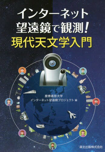 インターネット望遠鏡で観測!現代天文学入門[本/雑誌] / 慶應義塾大学インターネット望遠鏡プロジェクト/編