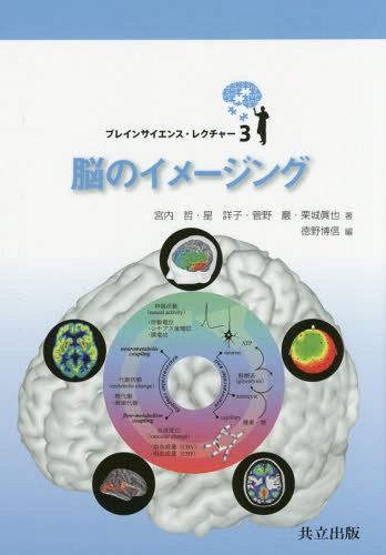 脳のイメージング[本/雑誌] (ブレインサイエンス・レクチャー) / 宮内哲/著 星詳子/著 菅野巖/著 栗城眞也/著