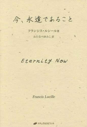 今 永遠であること / 原タイトル:Eternity Now[本/雑誌] / フランシス・ルシール/著 わたなべゆみこ/訳